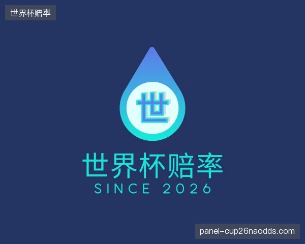 了解世界杯赔率团队